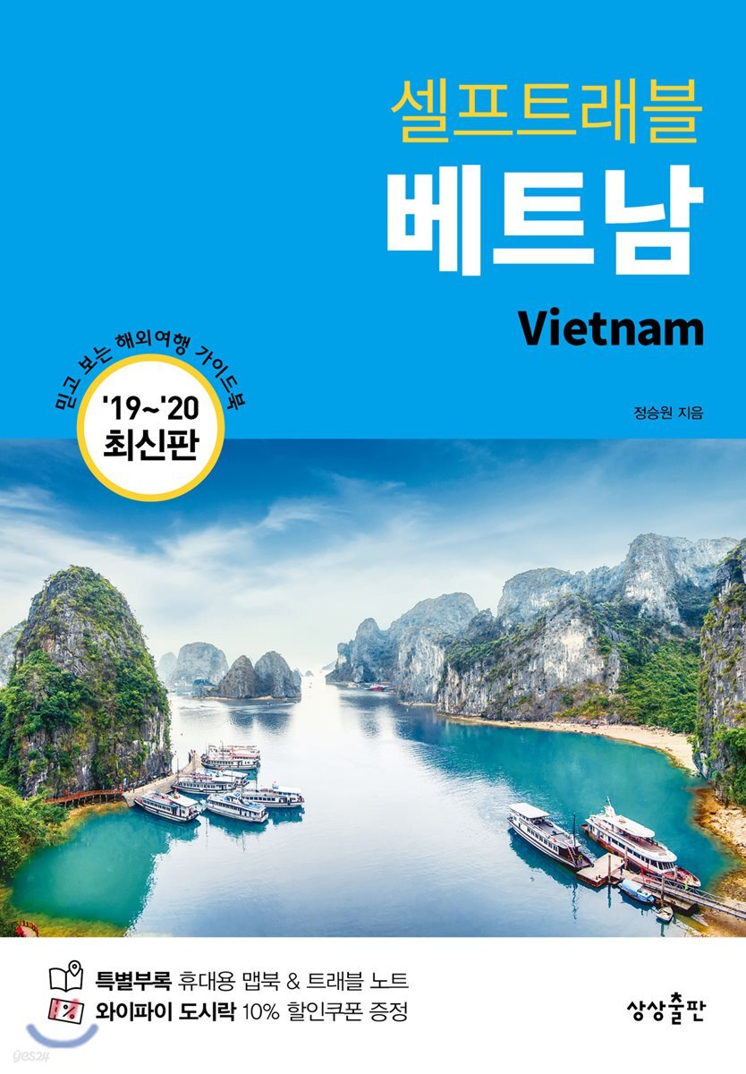 베트남 셀프트래블 : 2019-2020 최신판