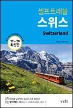 스위스 셀프트래블 : 2019-2020 최신판