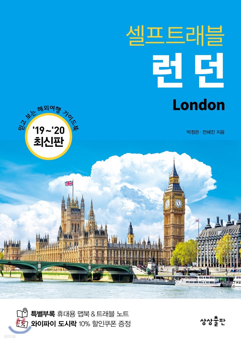 런던 셀프트래블 : 2019-2020 최신판