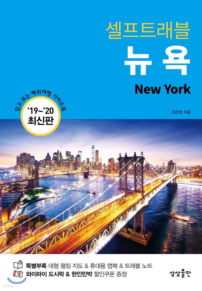 뉴욕 셀프트래블 : 2019-2020 최신판