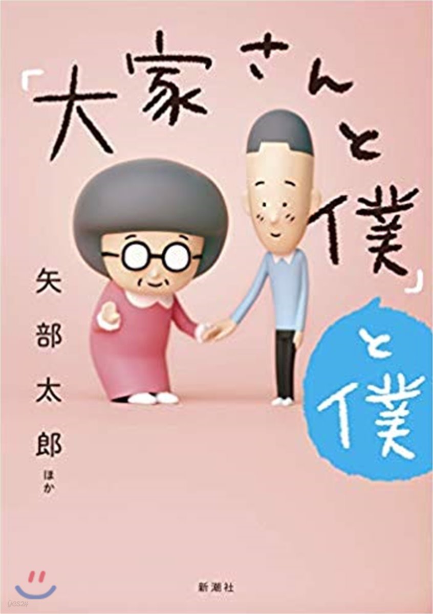 「大家さんと僕」と僕