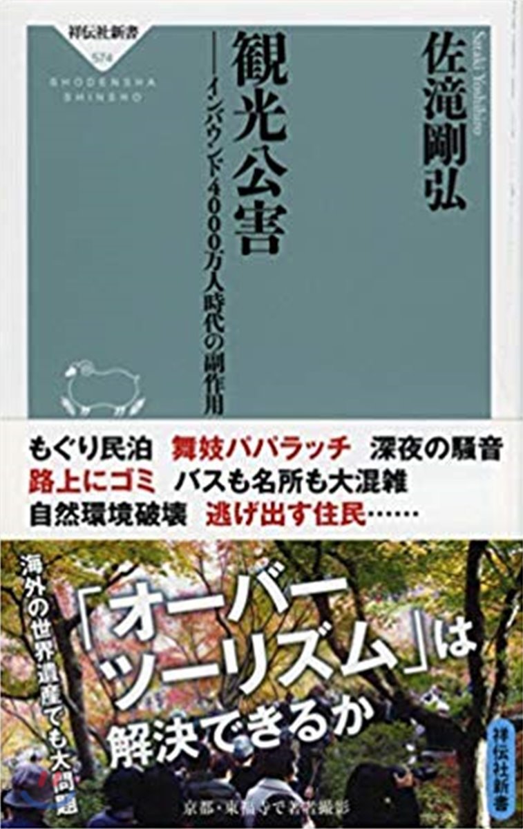 觀光公害 インバウンド4000万人時代の副作用