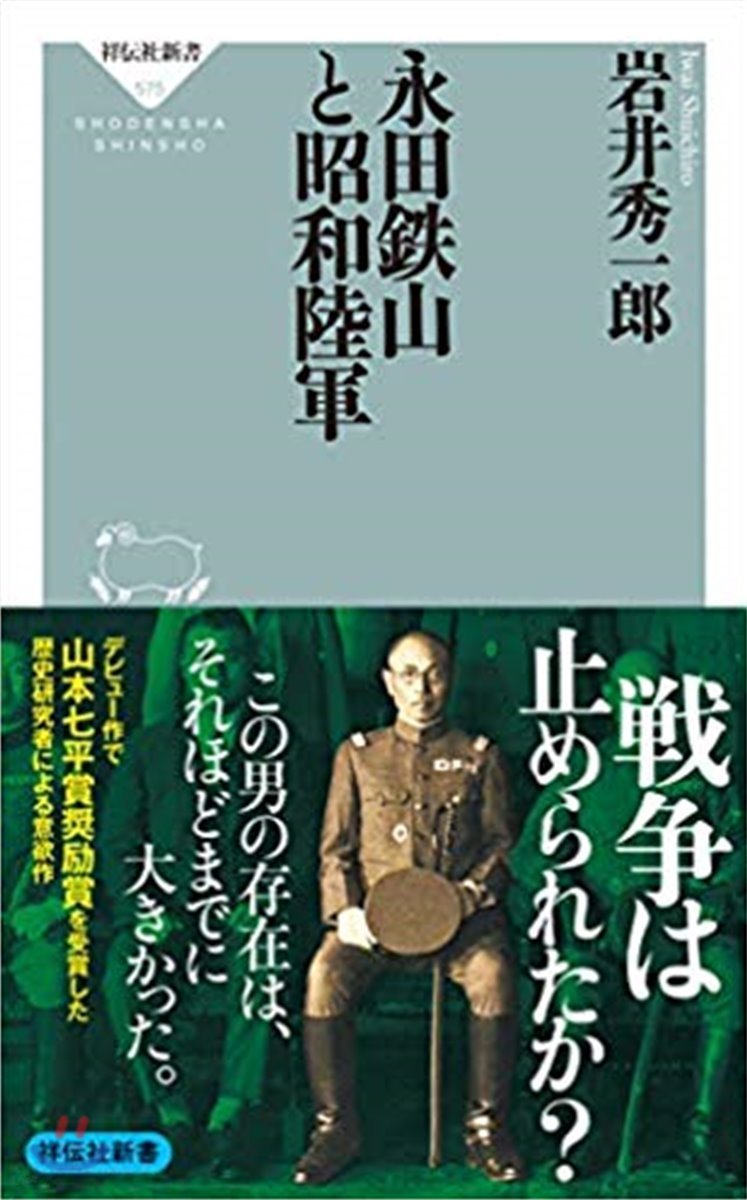 永田鐵山と昭和陸軍