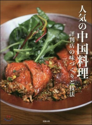 人氣の中國料理