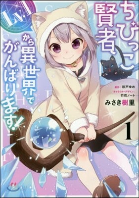 ちびっこ賢者,Lv.1から異世界でがんばります! 1