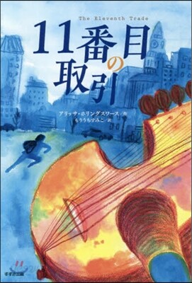 11番目の取引
