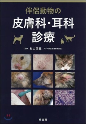 伴侶動物の皮膚科・耳科診療 | 村山信雄 |本 | 通販 | Amazon