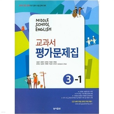 MIDDLE SCHOOL ENGLISH 교과서 평가문제집 3-1