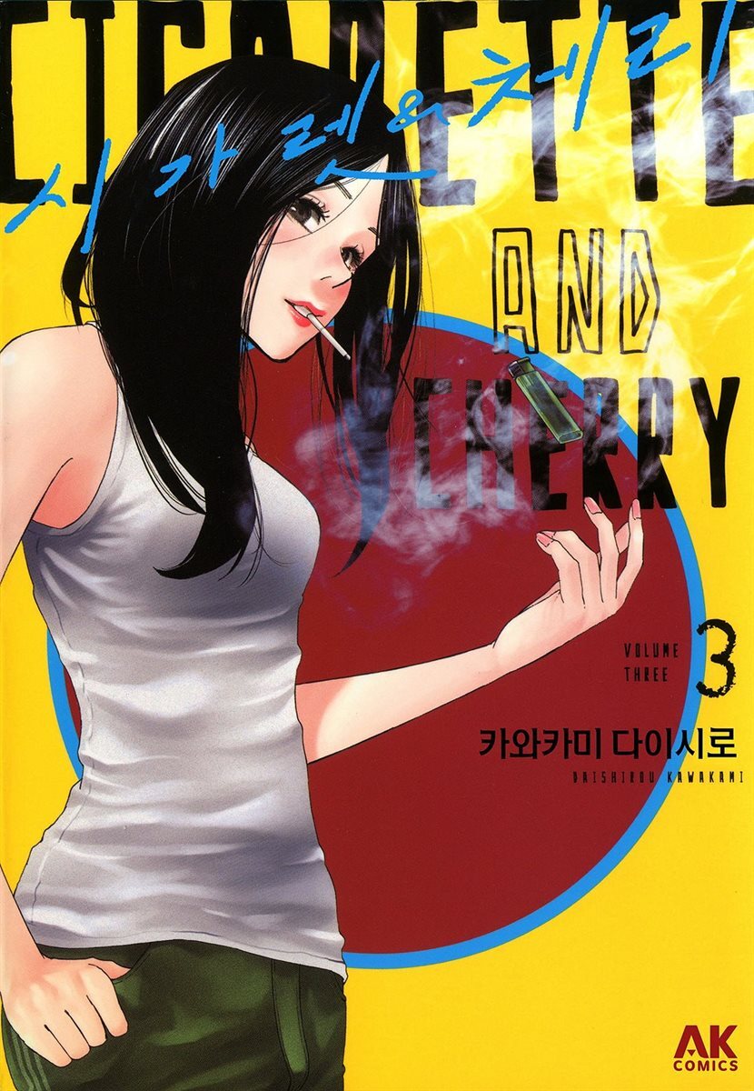 [대여] 시가렛 & 체리 03