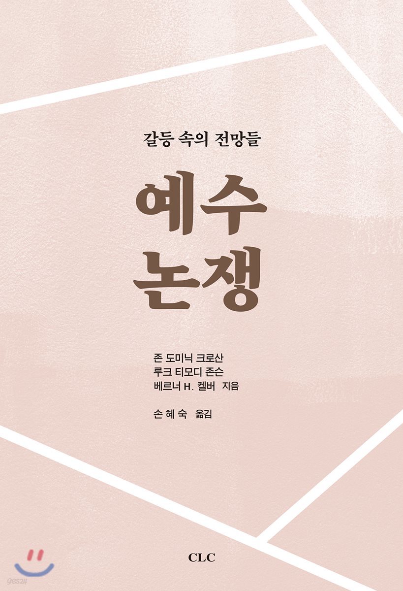 예수 논쟁