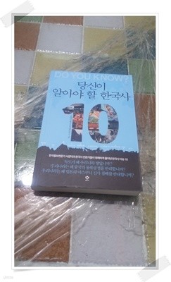 당신이 알아야 할 한국사 10