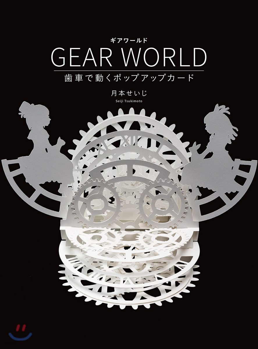 GEAR WORLD 齒車で動くポップアップカ-ド