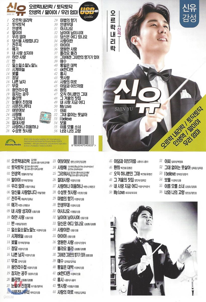 [USB] 신유 오르락내리락 56곡 USB