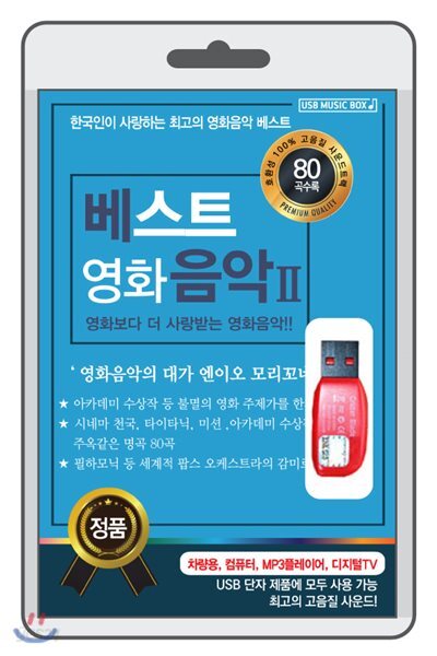 [USB] 베스트 영화 음악Ⅱ