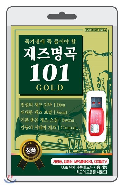 [USB] 죽기 전에 꼭 들어야 할 재즈명곡 101 GOLD