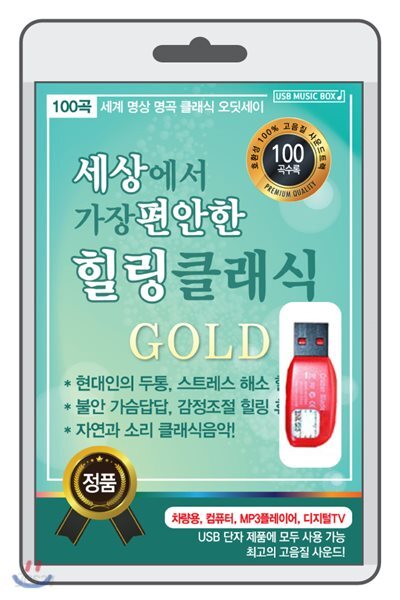 (USB) 세상에서 가장 편안한 힐링 클래식