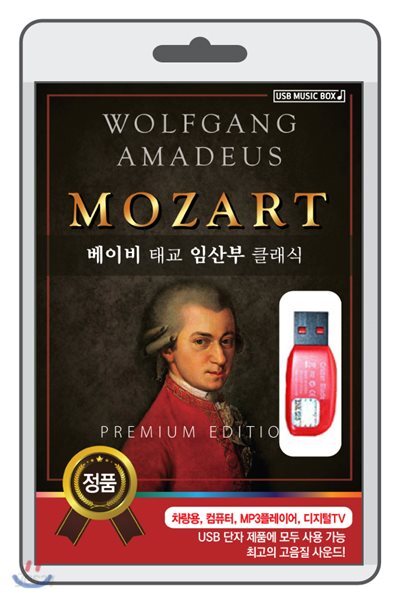 [USB] 베이비 태교 임산부 클래식 - 모차르트 (Mozart)