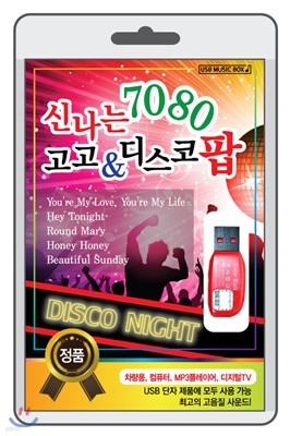 [USB] 신나는 7080 고고 & 디스코 팝