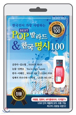[USB] POP 발라드 & 한국 명시 100
