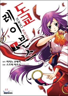 도쿄 레이븐스 1
