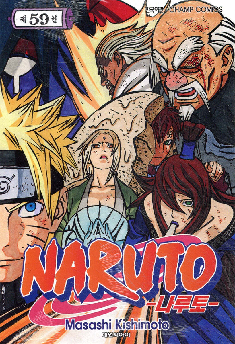 NARUTO 나루토 59