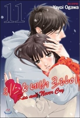 Kiss and never cry 키스 앤드 네버 크라이 11