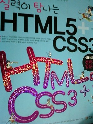실력이 탐나는 HTML5 + CSS3 : 실전대비 전략적 입문서 /(CD 없음/하단참조) 