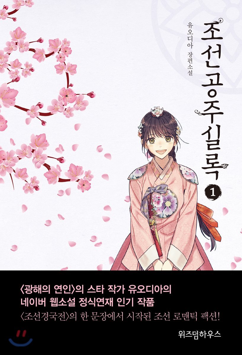 조선공주실록 1