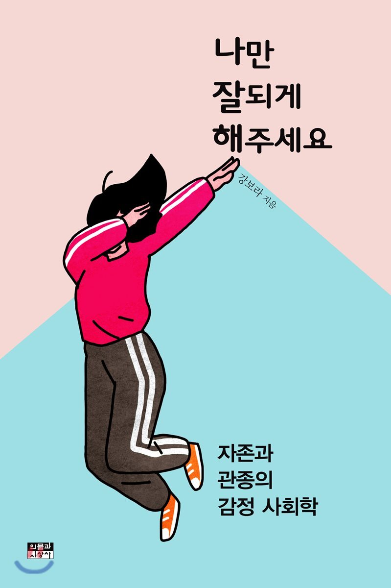나만 잘되게 해주세요