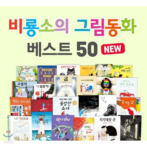 NEW 비룡소의 그림동화 베스트 50권 세트 (창립25주년 특집기념판) / 상품권증정