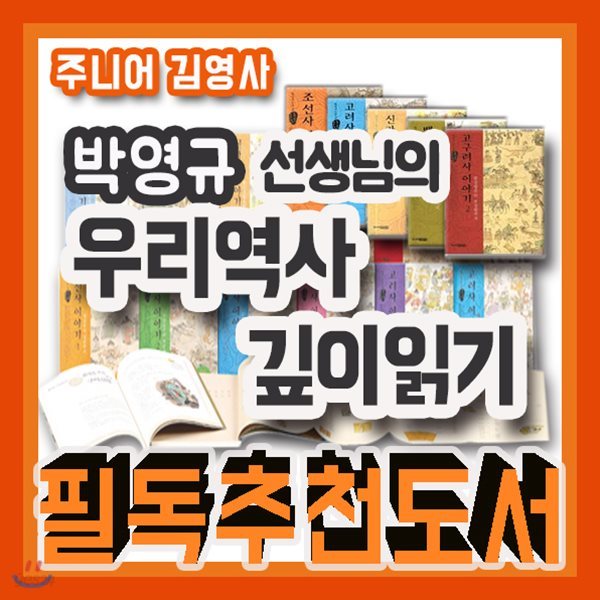 박영규 선생님의 우리역사 깊이읽기 전12권