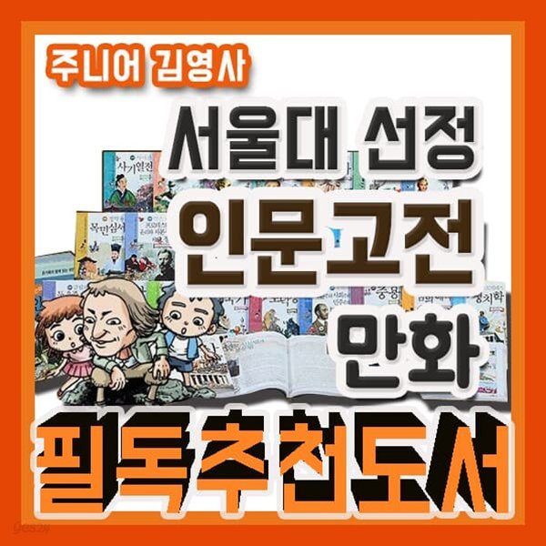 서울대선정 인문고전 [신판] 전60권 [모바일사은품 증정]