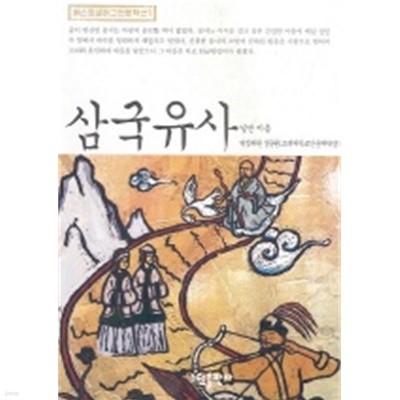 삼국유사(베스트셀러 고전문학선 1)