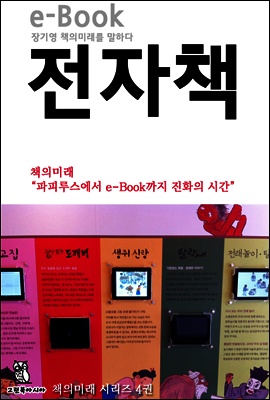 책의 미래 4장 eBook