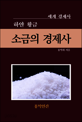 하얀 황금, 소금의 경제사