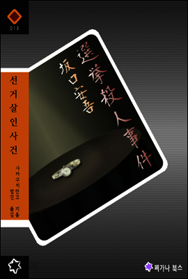 선거 살인사건