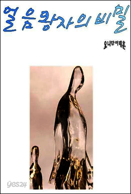 단편동화 얼음왕자의 비밀