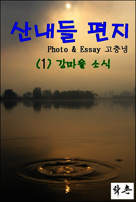 산내들 편지 3