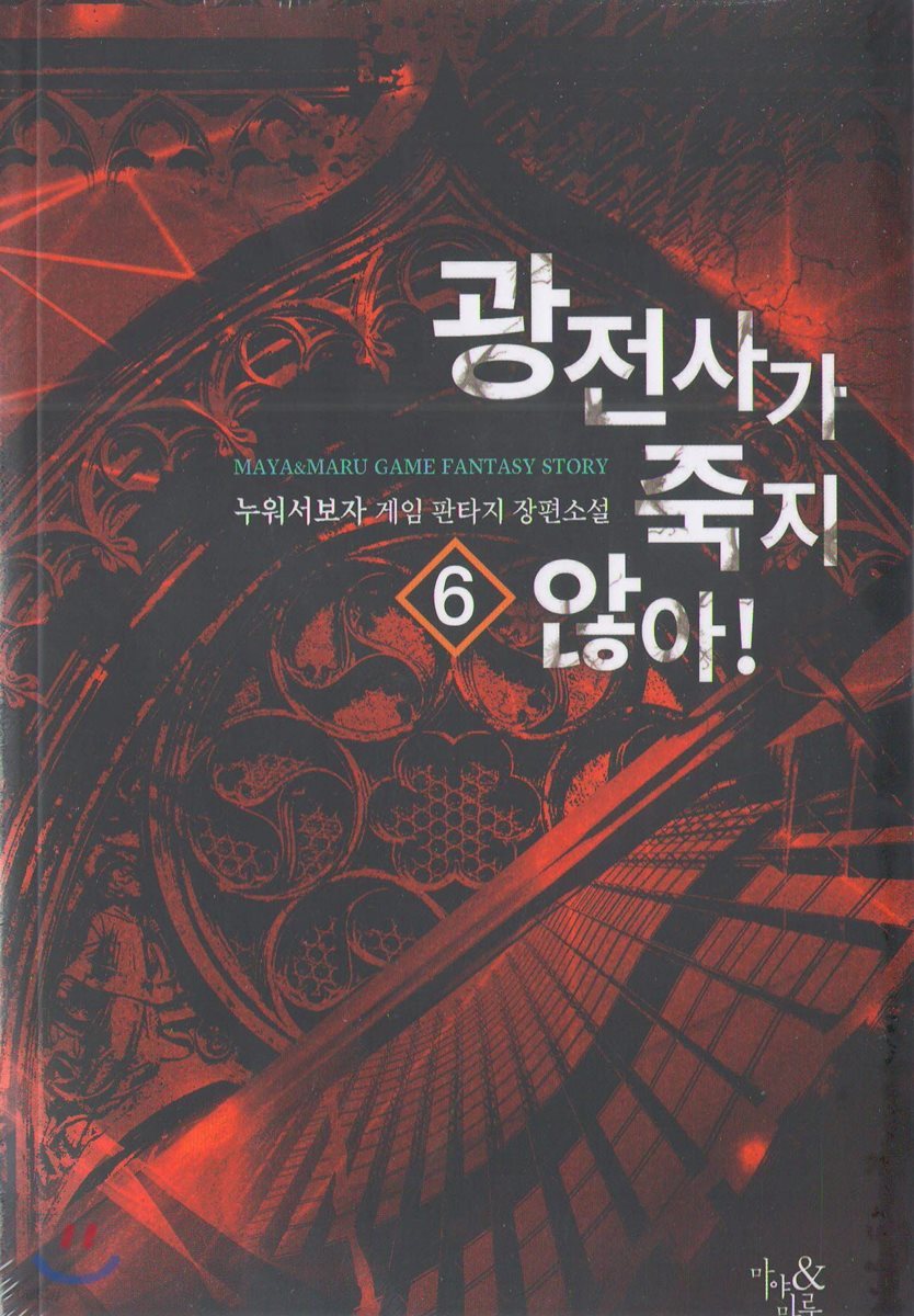 광전사가 죽지 않아 6