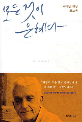 모든 것이 은혜다