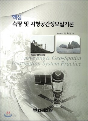 핵심 측량 및 지형공간정보실기론