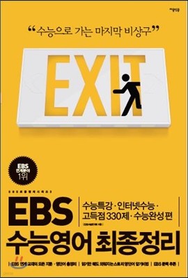 EBS 수능영어 최종정리 (2012년)