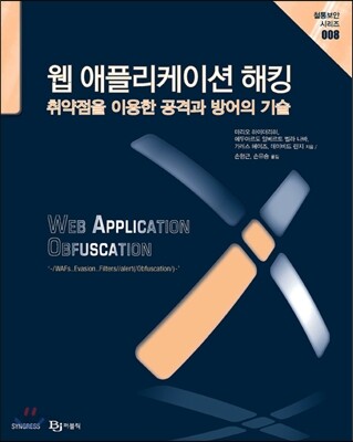 웹 애플리케이션 해킹