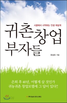 귀촌창업 부자들