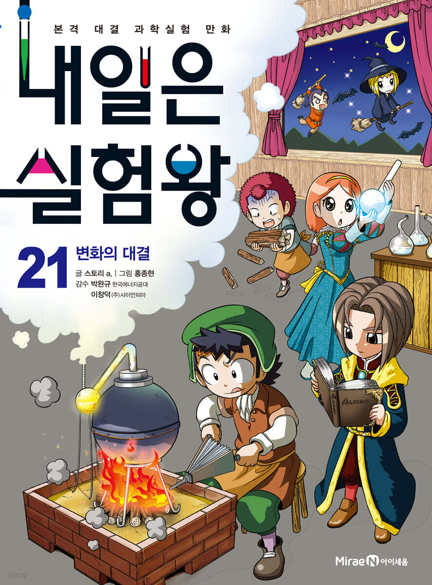 내일은 실험왕 21
