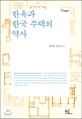 한옥과 한국 주택의 역사