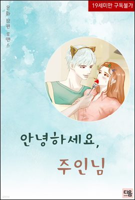 [세트] 안녕하세요, 주인님 (총2권/완결)