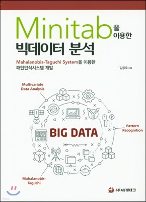 Minitab을 이용한 빅데이터 분석