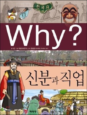 Why? 와이 한국사 신분과 직업