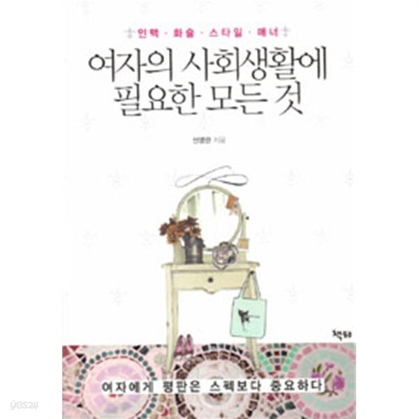[중고샵]여자의 사회생활에 필요한 모든 것 - 인맥.화술.스타일.매너 (자기게발) - 예스24